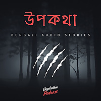 Upokotha - Bengali Audio Stories