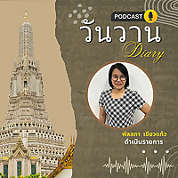 วันวาน Diary | Thailand Through Time