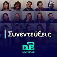 Greek Dub DB | Συνεντεύξεις