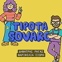 ΤΙΠΟΤΑ ΣΟΒΑΡΟ