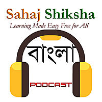 Sahaj Shiksha Bangla - সহজ শিক্ষা বাংলা