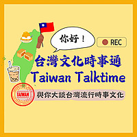 台灣文化時事通 Taiwan Talktime