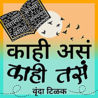 काही असं, काही तसं