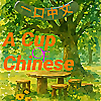 A Cup of Chinese  中文小馆