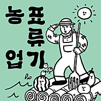 농업표류기