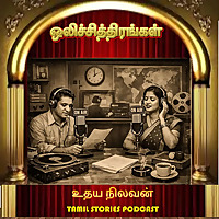 ஒலிச் சித்திரங்கள் -  Tamil Audio Novels and Stories