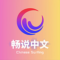 ChineseSurfing畅说中文