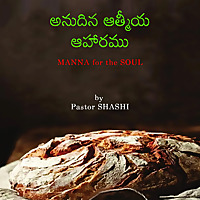 అనుదిన ఆత్మీయ ఆహారము - by Pastor Shashi
