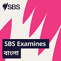 SBS Examines বাংলা