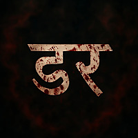 डर