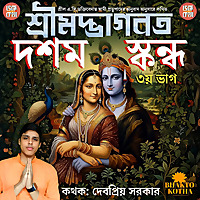 Shrimad Bhagavatam 10th Canto: Part 3 in Bengali