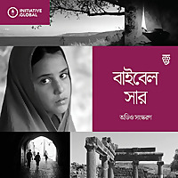 বাইবেল সার অডিও সংস্করণ