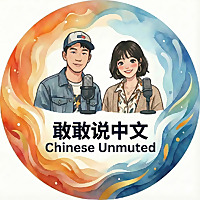 Chinese Unmuted Podcast | 敢敢说中文 (Intermediate Mandarin & Culture)