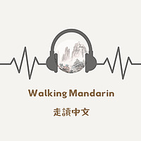 Walking Mandarin | 走讀中文