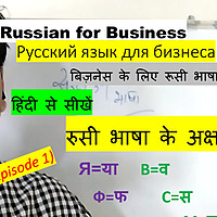 Learn to Speak Russian in Hindi