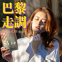 巴黎走調 Paris Off-tune