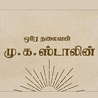 Orae Thalaivan - MK Stalin | DMK