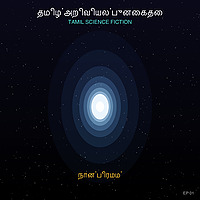தமிழ் அறிவியல் புனைகதை | Tamil Science Fiction