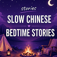 Slow Chinese Bedtime Stories
