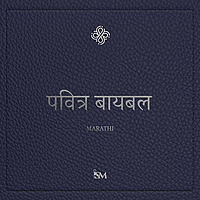पवित्र बायबल - मराठी (Marathi, नवीन करार + स्तोत्रसंहि