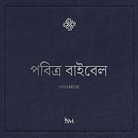 পবিত্ৰ বাইবেল - অসমীয়া (Assamese, নতুন নিয়ম + গীতমালা